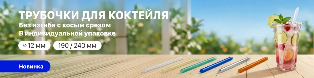Трубочки для коктейля