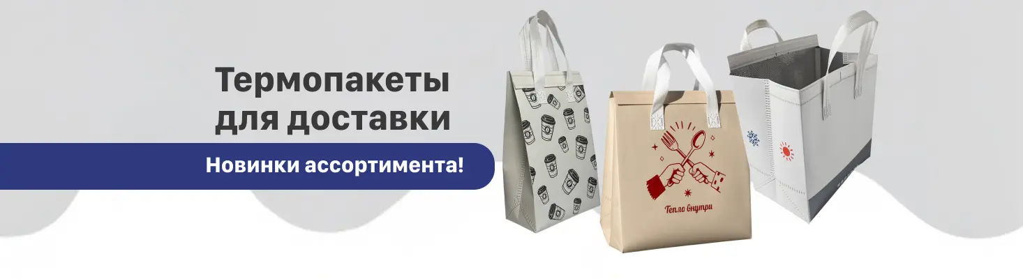 Термопакеты