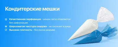 Кондитерские мешки